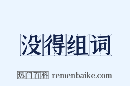 没得组词是什么意思的图片